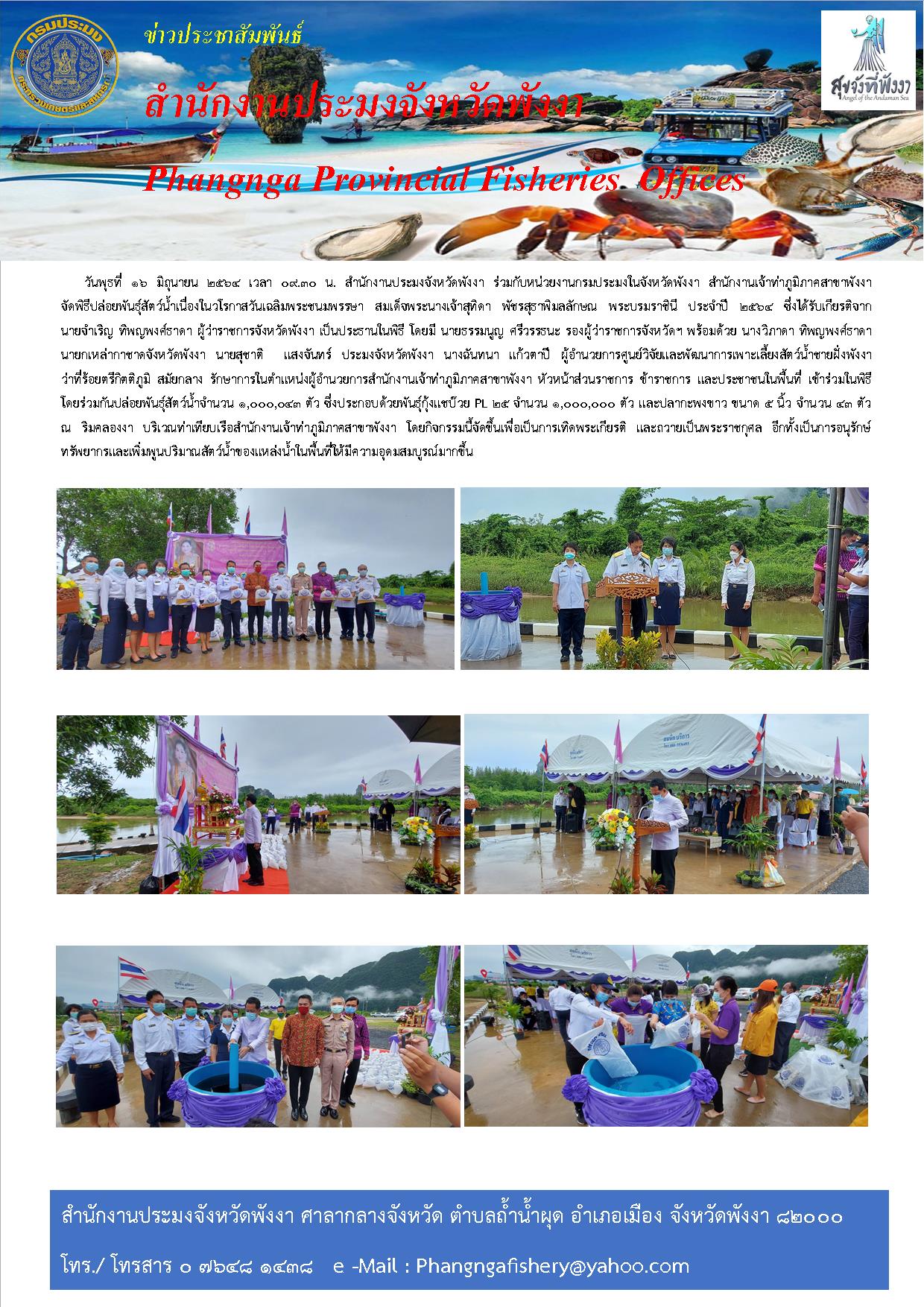 จัดพิธีปล่อยพันธุ์สัตว์น้ำเนื่องในโอกาสวันเฉลิมพระชนมพรรษา สมเด็จพระนางเจ้าสุทิดา พัชรสุธาพิมลลักษณ พระบรมราชินี ประจำปี ๒๕๖๔..คลิก