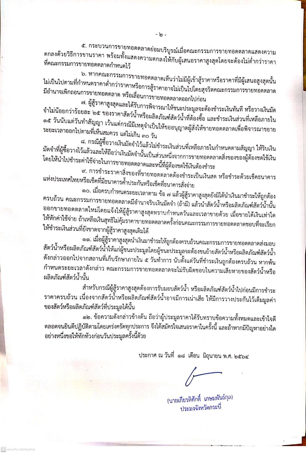 ประกาศสำนักงานประมงจังหวัดกระบี่ ขายทอดตลาดสัตว์น้ำหรือผลิตภัณฑ์สัตว์น้ำที่พนักงานเจ้าหน้าที่ยึดไว้..คลิก