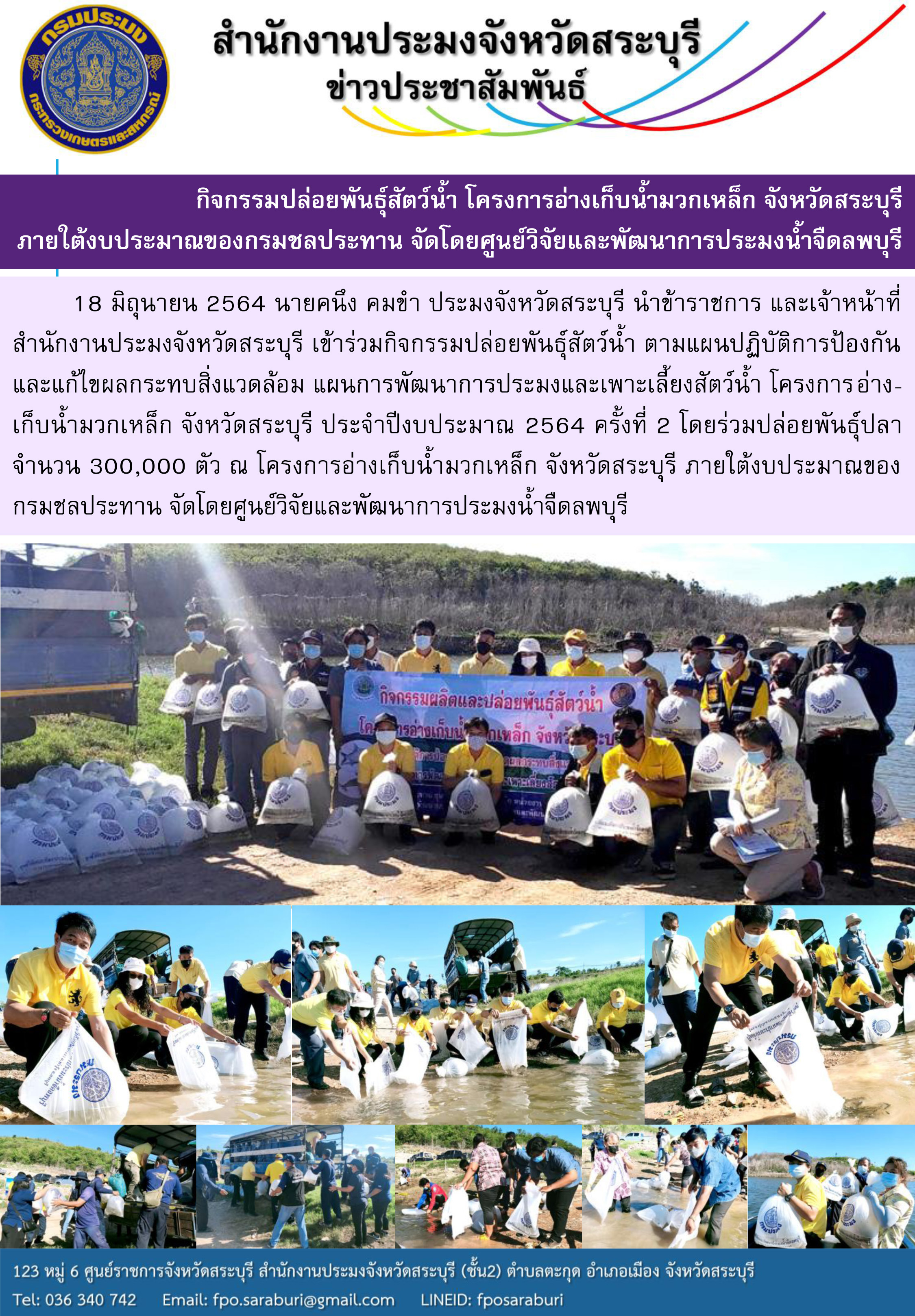 กิจกรรมปล่อยพันธุ์สัตว์น้ำ โครงการอ่างเก็บน้ำมวกเหล็ก จังหวัดสระบุรี (ครั้งที่ 2) ประจำปีงบประมาณ 2564 ภายใต้งบประมาณของกรมชลประทาน จัดโดยศูนย์วิจัยและพัฒนาการประมงน้ำจืดลพบุรี