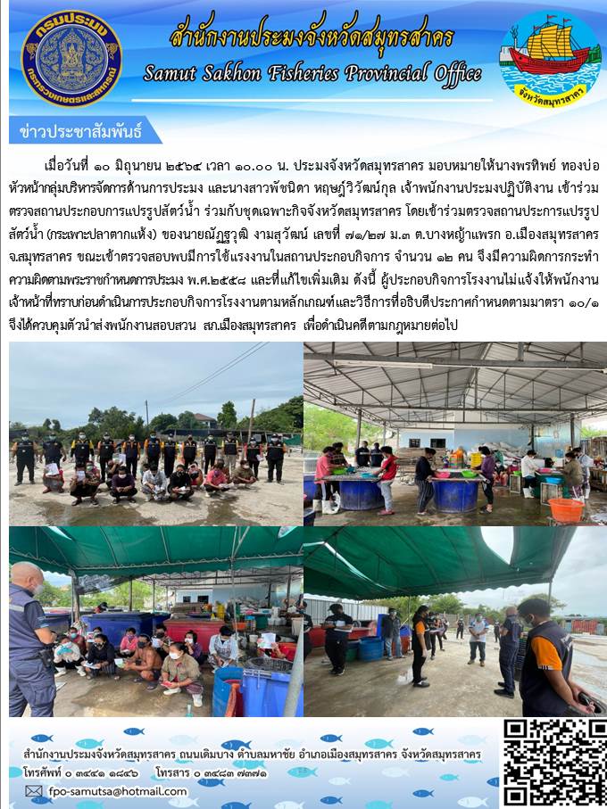 เข้าร่วมตรวจสถานประกอบการแปรรูปสัตว์น้ำ ร่วมกับชุดเฉพาะกิจจังหวัดสมุทรสาคร ตรวจสถานประการแปรรูปสัตว์น้ำ (กระเพาะปลาตากแห้ง)..คลิก