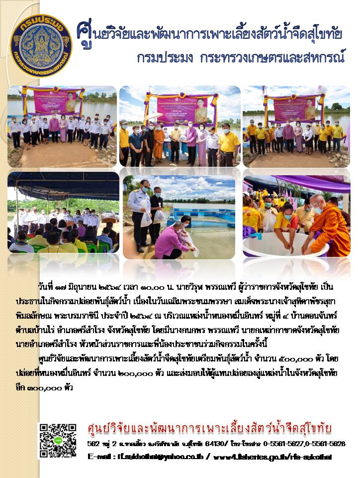 กิจกรรมปล่อยพันธุ์สัตว์น้ำ เนื่องในวันเฉลิมพระชนมพรรษา สมเด็จพระนางเจ้าสุทิดาพัชรสุธาพิมลลักษณ พระบรมราชินี ประจำปี 2564..คลิก