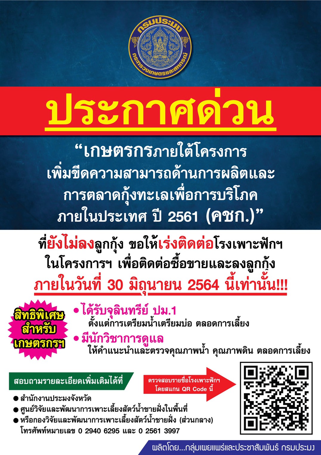 ประชาสัมพันธ์โครงการเพิ่มขีดความสามารถด้านการผลิตและการตลาดกุ้งทะเลเพื่อการบริโภคภายในประเทศ ปี 2561