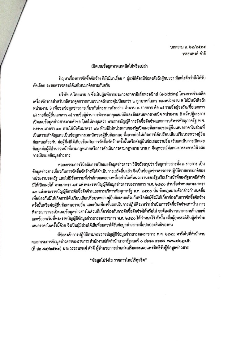 ความรู้เกี่ยวกับพระราชบัญญัติข้อมูลข่าวสารของราชการ พ.ศ.2540..คลิก