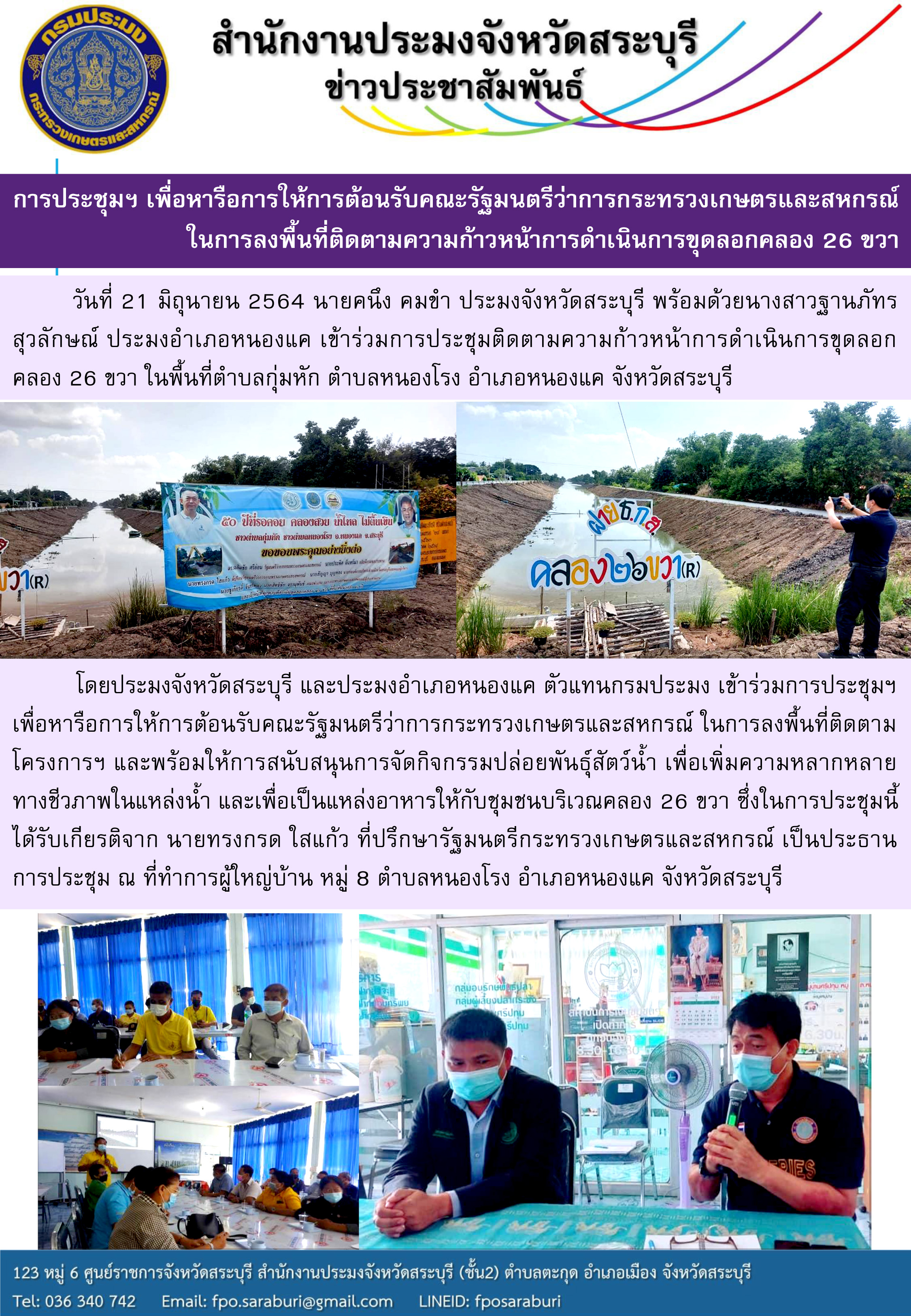 การประชุมฯ เพื่อหารือการให้การต้อนรับคณะรัฐมนตรีว่าการกระทรวงเกษตรและสหกรณ์ ในการลงพื้นที่ติดตามความก้าวหน้าการดำเนินการขุดลอกคลอง 26 ขวา