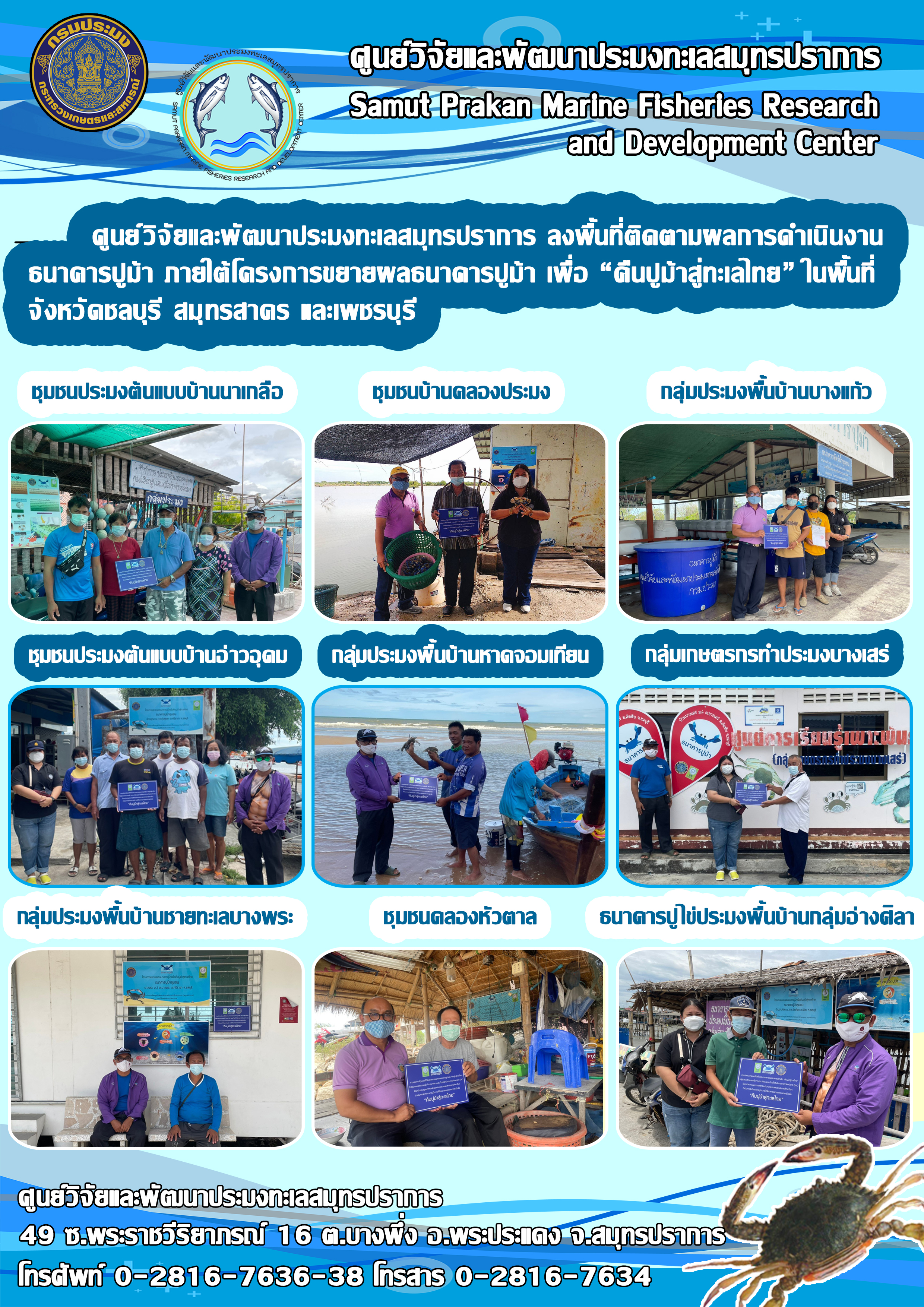 ศูนย์วิจัยและพัฒนาประมงทะเลสมุทรปราการ ลงพื้นที่ติดตามผลการดำเนินงานธนาคารปูม้า..คลิก