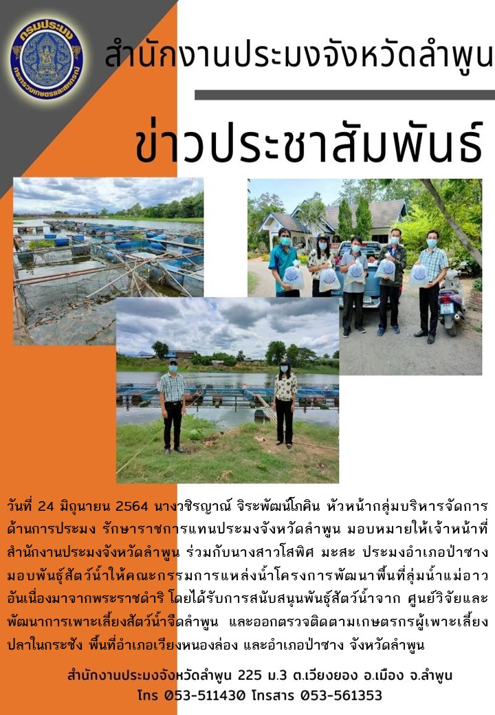 สำนักงานประมงจังหวัดลำพูน  มอบพันธุ์สัตว์น้ำให้คณะกรรมการแหล่งน้ำโครงการพัฒนาพื้นที่ลุ่มน้ำแม่อาว อันเนื่องมาจากพระราชดำริ..คลิก
