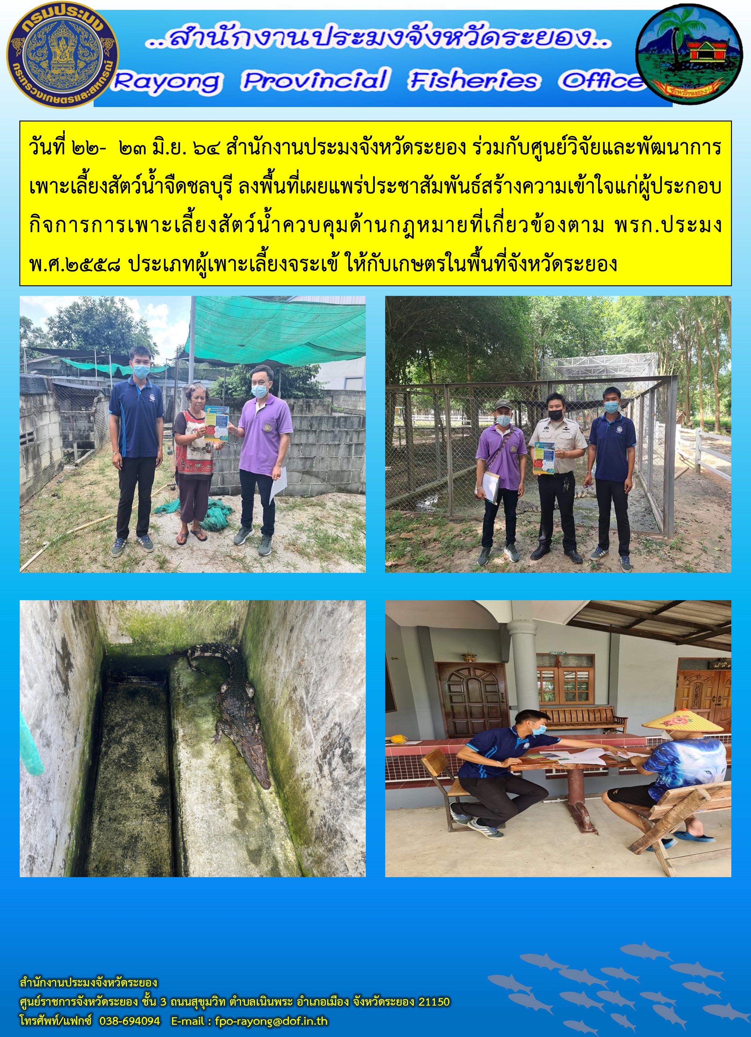 สำนักงานประมงจังหวัดระยอง ลงพื้นที่เผยแพร่ประชาสัมพันธ์สร้างความเข้าใจแก่ผู้ประกอบกิจการการเพาะเลี้ยงสัตว์น้ำควบคุมด้านกฎหมายที่เกี่ยวข้องตาม พรก.ประมง พ.ศ.2558 ประเภทผู้เพาะเลี้ยงจระเข้