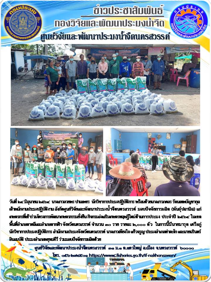 ศปจ.นครสวรรค์ มอบปัจจัยการผลิต(พันธุ์ปลานิล)แก่เกษตรกรที่เข้าร่วมโครงการพัฒนาเกษตรกรรมยั่งยืน..คลิก