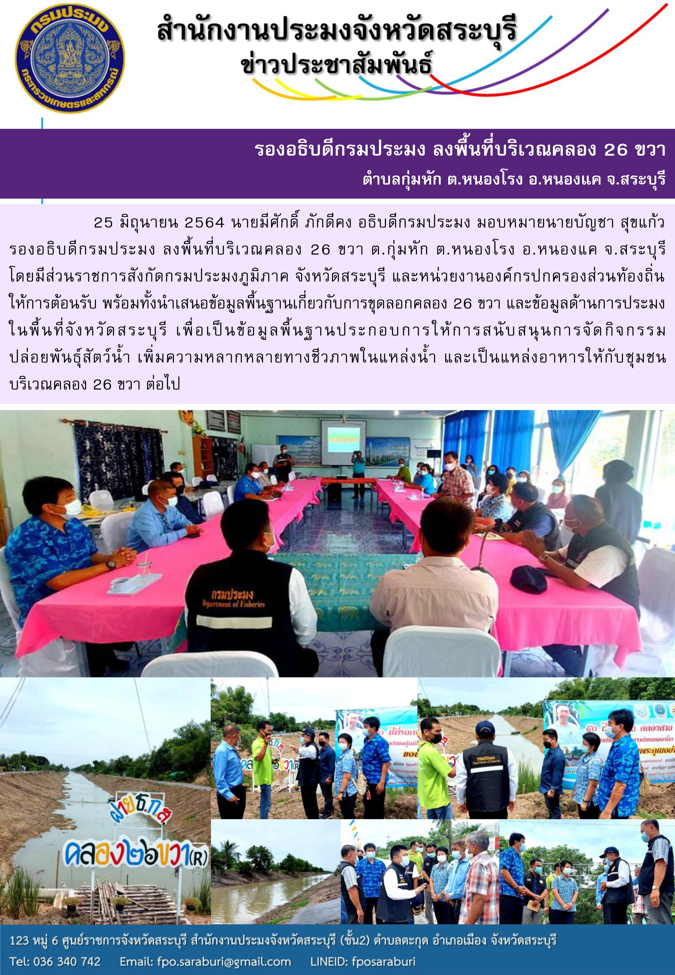 รองอธิบดีกรมประมง ลงพื้นที่บริเวณคลอง 26 ขวา ต.กุ่มหัก ต.หนองโรง อ.หนองแค จ.สระบุรี