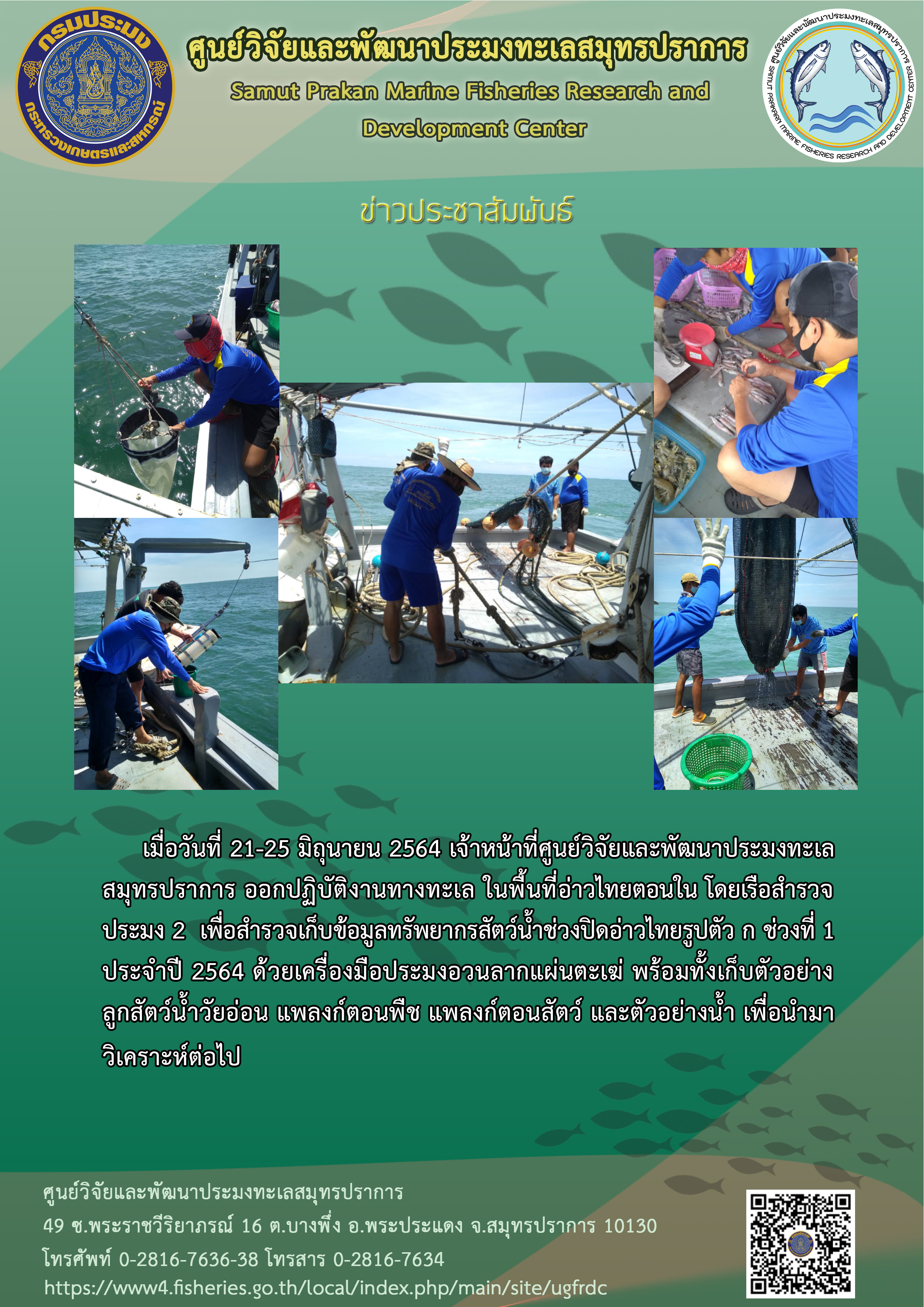 เจ้าหน้าที่ศูนย์วิจัยและพัฒนาประมงทะเลสมุทรปราการออกปฏิบัติงานทางทะเลในพื้นที่อ่าวไทยตอนในเพื่อสำรวจเก็บข้อมูลทรัพยากรสัตว์น้ำช่วงปิดอ่าวไทยรูปตัว ก ช่วงที่ 1 ประจำปี 2564..คลิก