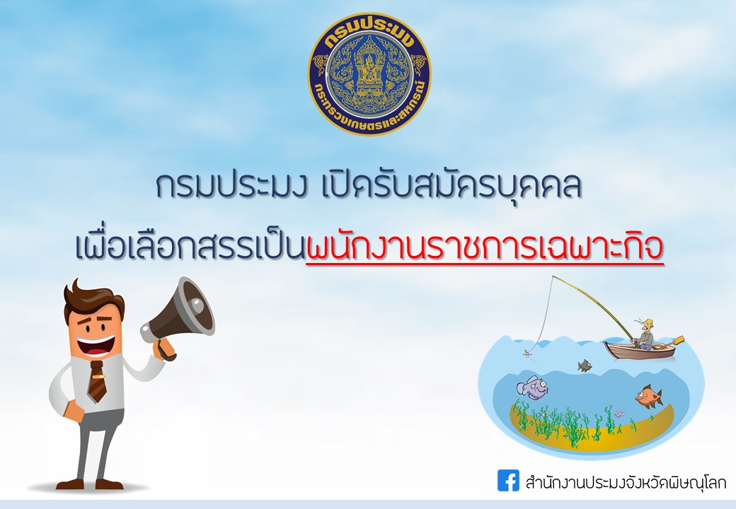 กรมประมงเปิดรับสมัครบุคคลเพื่อเลือกสรรเป็นพนักงานราชการเฉพาะกิจ..คลิก