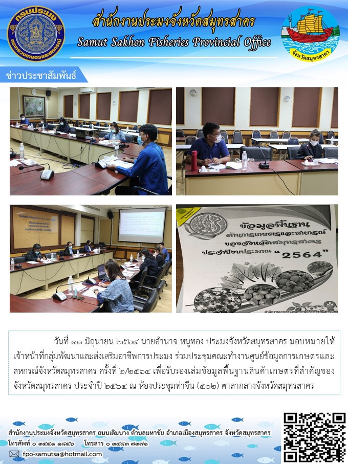 เข้าร่วมประชุมคณะทำงานศูนย์ข้อมูลการเกษตรและสหกรณ์จังหวัดสมุทรสาคร ครั้งที่ 2/2564 เพื่อรับรองเล่มข้อมูลพื้นฐานสินค้าเกษตรที่สำคัญของจังหวัดสมุทรสาคร ประจำปี 2564..คลิก