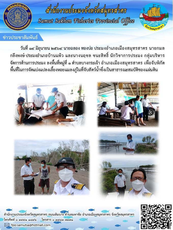 ลงพื้นที่เพื่อจับพิกัดพื้นที่ในการจัดแบ่งแปลงเลี้ยงหอยแมลงภู่ในที่จับสัตว์น้ำซึ่งเป็นสาธารณะสมบัติของแผ่นดิน..คลิก