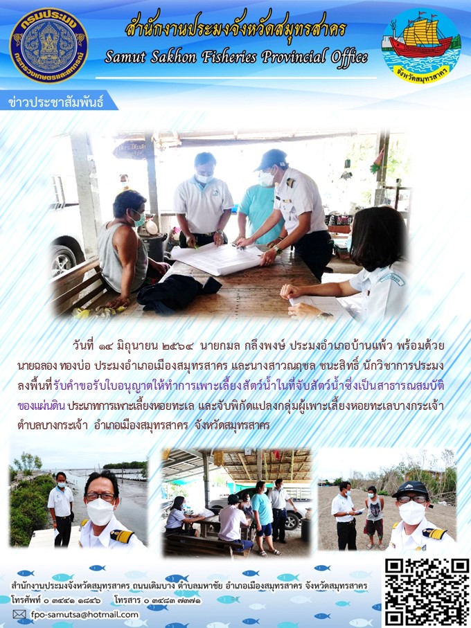 ลงพื้นที่รับคำขอรับใบอนุญาตให้ทำการเพาะเลี้ยงสัตว์น้ำในที่จับสัตว์น้ำซึ่งเป็นสาธารณสมบัติของแผ่นดิน ประเภทการเพาะเลี้ยงหอยทะเล และจับพิกัดแปลงกลุ่มผู้เพาะเลี้ยงหอยทะเลบางกระเจ้า..คลิก