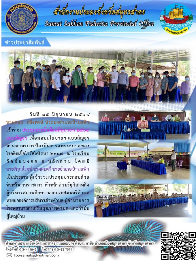 เข้าร่วมประชุมประจำเดือนมิถุนายน 2564 แบบสัญจร เพื่อมอบนโยบายฯ แบบสัญจร ตามมาตรการป้องกันการแพรระบาดของโรคติดเชื้อไวรัสโคโรนา 2019 ณ โรงเรียนวัดชัยมงคล ตำบลหลักสาม อำเภอบ้านแพ้ว จังหวัดสมุทรสาคร..คลิก