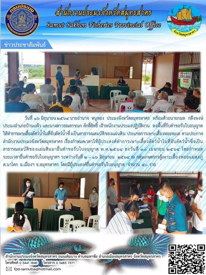 ลงพื้นที่รับคำขอรับใบอนุญาตให้ทำการเพาะเลี้ยงสัตว์น้ำในที่จับสัตว์น้ำซึ่งเป็นสาธารณสมบัติของแผ่นดิน ประเภทการเพาะเลี้ยงหอยทะเล ตามประกาศสำนักงานประมงจังหวัดสมุทรสาคร เรื่องกำหนดเวลาให้ผู้ประสงค์ทำการเพาะเลี้ยงสัตว์น้ำในที่จับสัตว์น้ำซึ่งเป็นสาธารณสมบัติของแผ่นดินมายื่นคำขอรับใบอนุญาต พ.ศ. 2564 ลงวันที่ 30 เมษายน 2564..คลิก