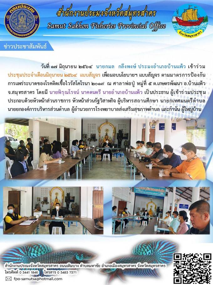เข้าร่วมประชุมประจำเดือนมิถุนายน 2564 แบบสัญจร เพื่อมอบนโยบายฯ แบบสัญจร ตามมาตรการป้องกันการแพร่ระบาดของโรคติดเชื้อไวรัสโคโรนา 2019 ณ ศาลาพ่อปู่ หมู่ที่ 5 ต.เกษตรพัฒนา อ.บ้านแพ้ว จ.สมุทรสาคร..คลิก