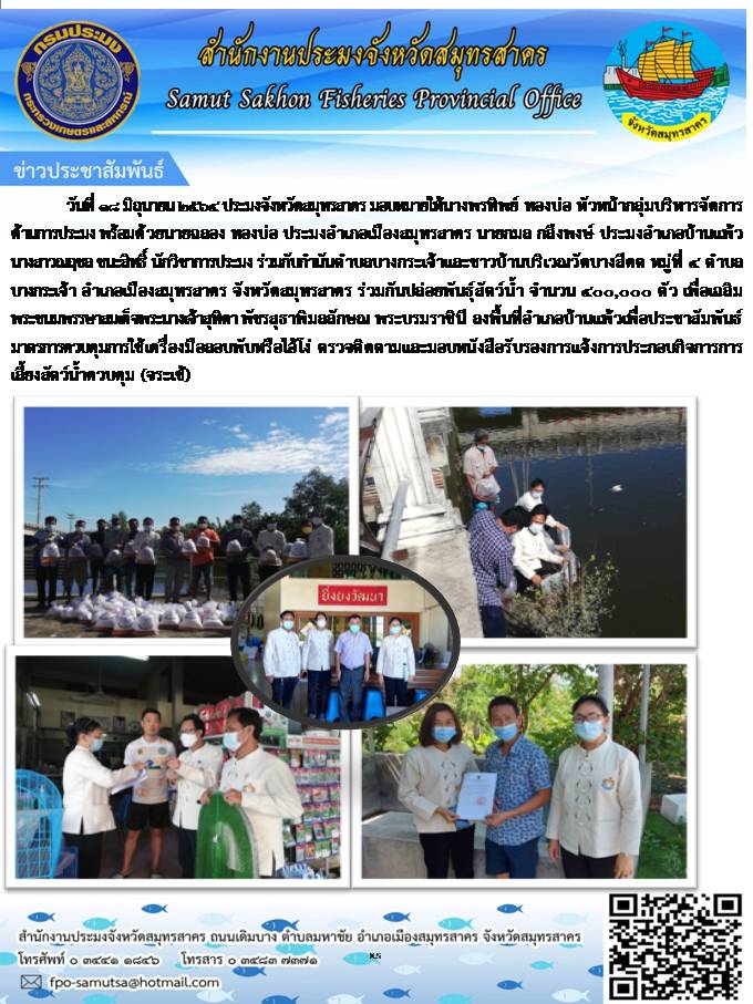 ร่วมกันปล่อยพันธุ์สัตว์น้ำ จำนวน 400,000 ตัว เพื่อเฉลิมพระชนมพรรษาสมเด็จพระนางเจ้าสุทิดา พัชรสุธาพิมลลักษณ พระบรมราชินี ลงพื้นที่อำเภอบ้านแพ้วเพื่อประชาสัมพันธ์มาตรการควบคุมการใช้เครื่องมือลอบพับได้หรือไอ้โง่ ตรวจติดตามและมอบหนังสือรับรองการแจ้งการประกอบกิจการการเลี้ยงสัตว์น้ำควบคุม (จระเข้)..คลิก