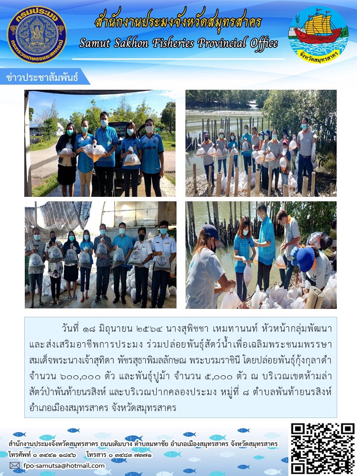 ร่วมปล่อยพันธุ์สัตว์น้ำเพื่อเฉลิมพระชนมพรรษาสมเด็จพระนางเจ้าสุทิดา พัชรสุธาพิมลลักษณ พระบรมราชินี ณ บริเวณเขตห้ามล่าสัตว์ป่าพันท้ายนรสิงห์ และบริเวณปากคลองประมง หมู่ที่ 4 ตำบลพันท้ายนรสิงห์ อำเภอเมืองสมุทรสาคร จังหวัดสมุทรสาคร..คลิก