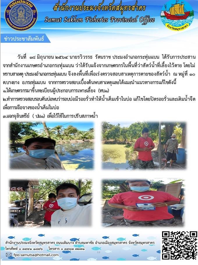 ลงพื้นที่เพื่อเร่งตรวจสอบสาเหตุการตายของสัตว์น้ำ ณ หมู่ที่ 10 ตำบลบางยาง อำเภอกระทุ่มแบน จังหวัดสมุทรสาคร..คลิก