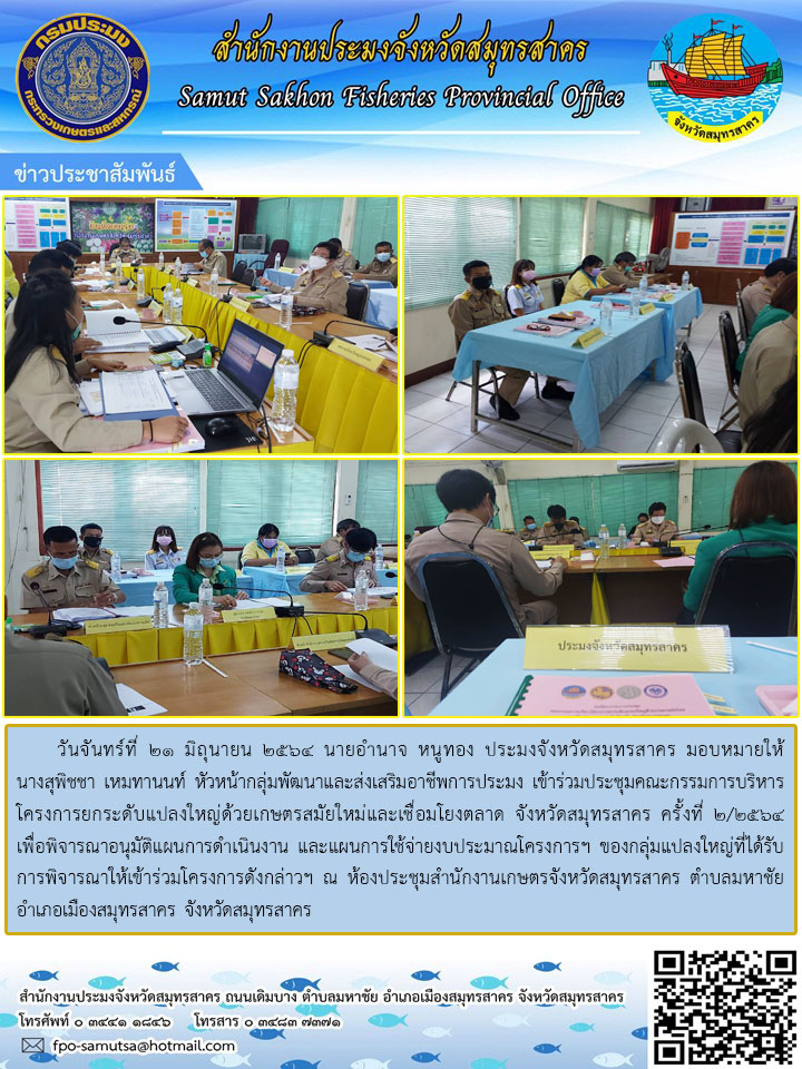 เข้าร่วมประชุมคณะกรรมการบริหารโครงการยกระดับแปลงใหญ่ด้วยเกษตรสมัยใหม่และเชื่อมโยงตลาด จังหวัดสมุทรสาคร ครั้งที่ 2/2564..คลิก