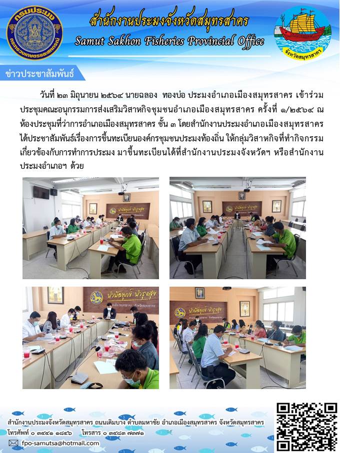 เข้าร่วมประชุมคณะอนุกรรมการส่งเสริมวิสาหกิจชุมชนอำเภอเมืองสมุทรสาคร ครั้งที่ 1/2564 ณ ห้องประชุมที่ว่าการอำเภอเมืองสมุทรสาคร..คลิก