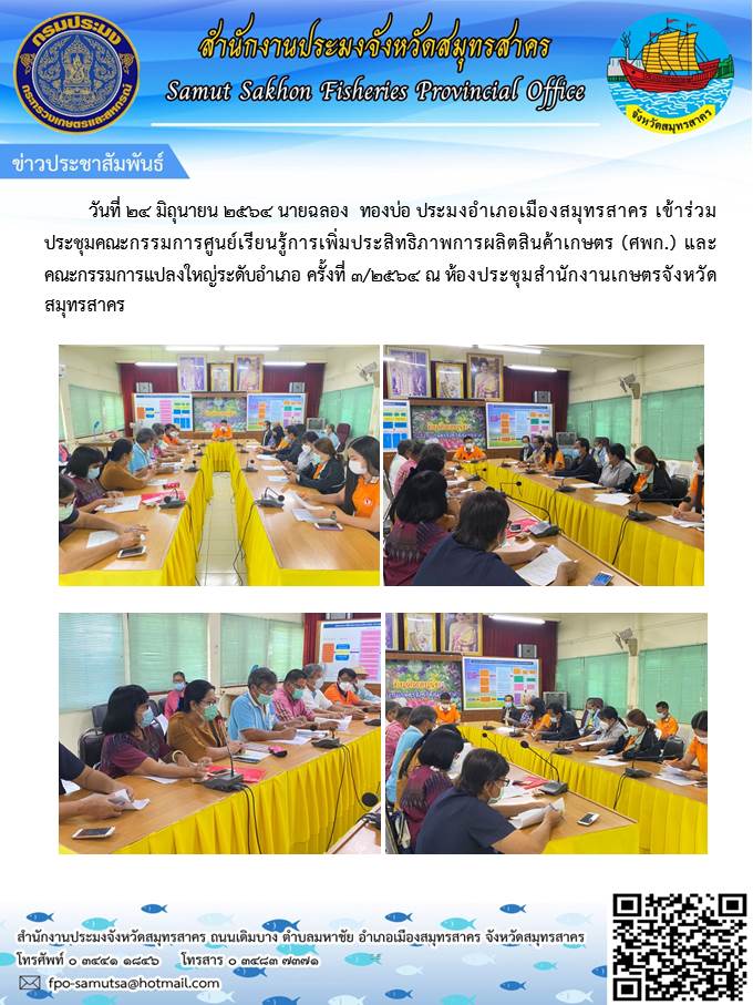 เข้าร่วมประชุมคณะกรรมการศูนย์เรียนรู้การเพิ่มประสิทธิภาพการผลิตสินค้าเกษตร (ศพก.) และคณะกรรมการแปลงใหญ่ระดับอำเภอ ครั้งที่ 3/2564 ณ ห้องประชุมสำนักงานเกษตรจังหวัดสมุทรสาคร..คลิก