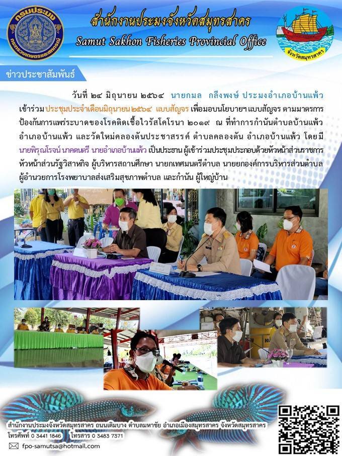 เข้าร่วมประชุมประจำเดือนมิถุนายน 2564 แบบสัญจร เพื่อมอบนโยบายฯ แบบสัญจร ตามมาตรการป้องกันการแพร่ระบาดของโรคติดเชื้อไวรัสโคโรนา 2019 ณ ที่ทำการกำนันตำบลบ้านแพ้ว และวัดใหม่คลองตันประชาสรรค์ ตำบลคลองตัน อำเภอบ้านแพ้ว จังหวัดสมุทรสาคร..คลิก
