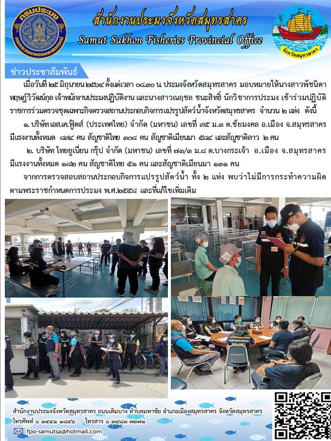 เข้าร่วมปฏิบัติราชการร่วมตรวจชุดเฉพาะกิจตรวจสถานประกอบกิจการแปรรูปสัตว์น้ำจังหวัดสมุทรสาคร จำนวน 2 แห่ง..คลิก