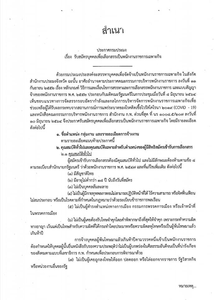 ประกาศกรมประมง เรื่อง รับสมัครบุคคลเพื่อเลือกสรรเป็นพนักงานราชการเฉพาะกิจ..คลิก