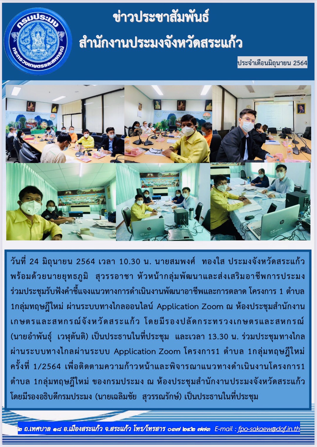 ร่วมประชุมรับฟังคำชี้แจงแนวทางการดำเนินงานพัฒนาอาชีพและการตลาด โครงการ 1 ตำบล 1 กลุ่มทฤษฎีใหม่..คลิก