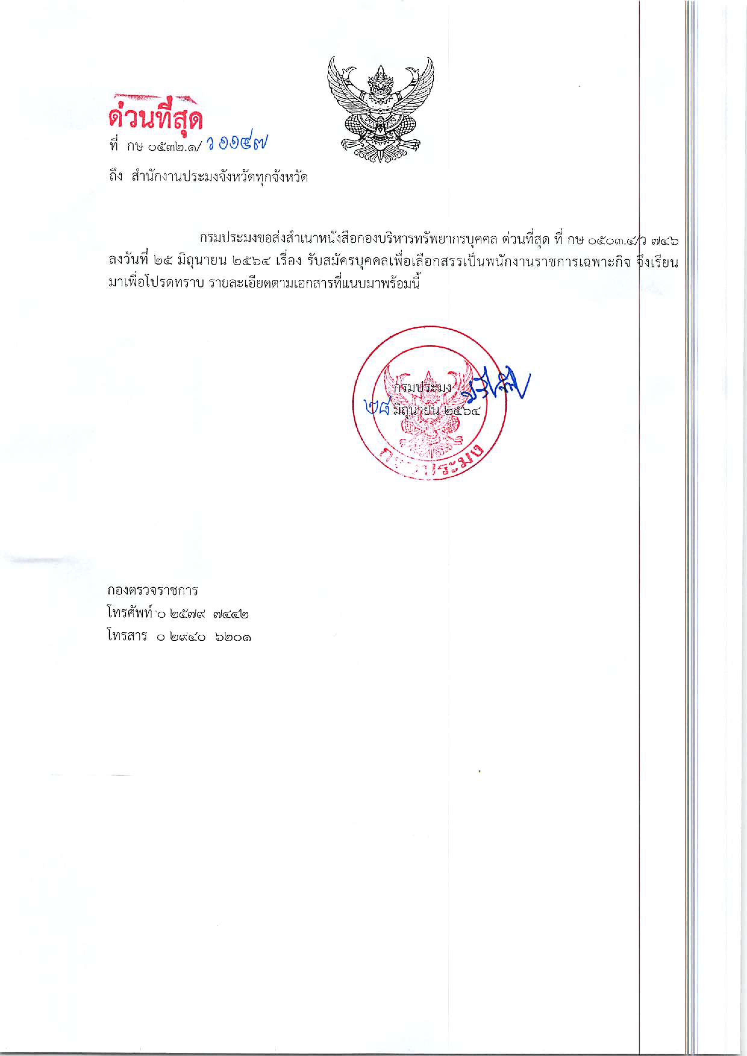 ประกาศรับสมัครบุคคลเพื่อเลือกสรรเป็นพนักงานราชการเฉพาะกิจ..คลิก