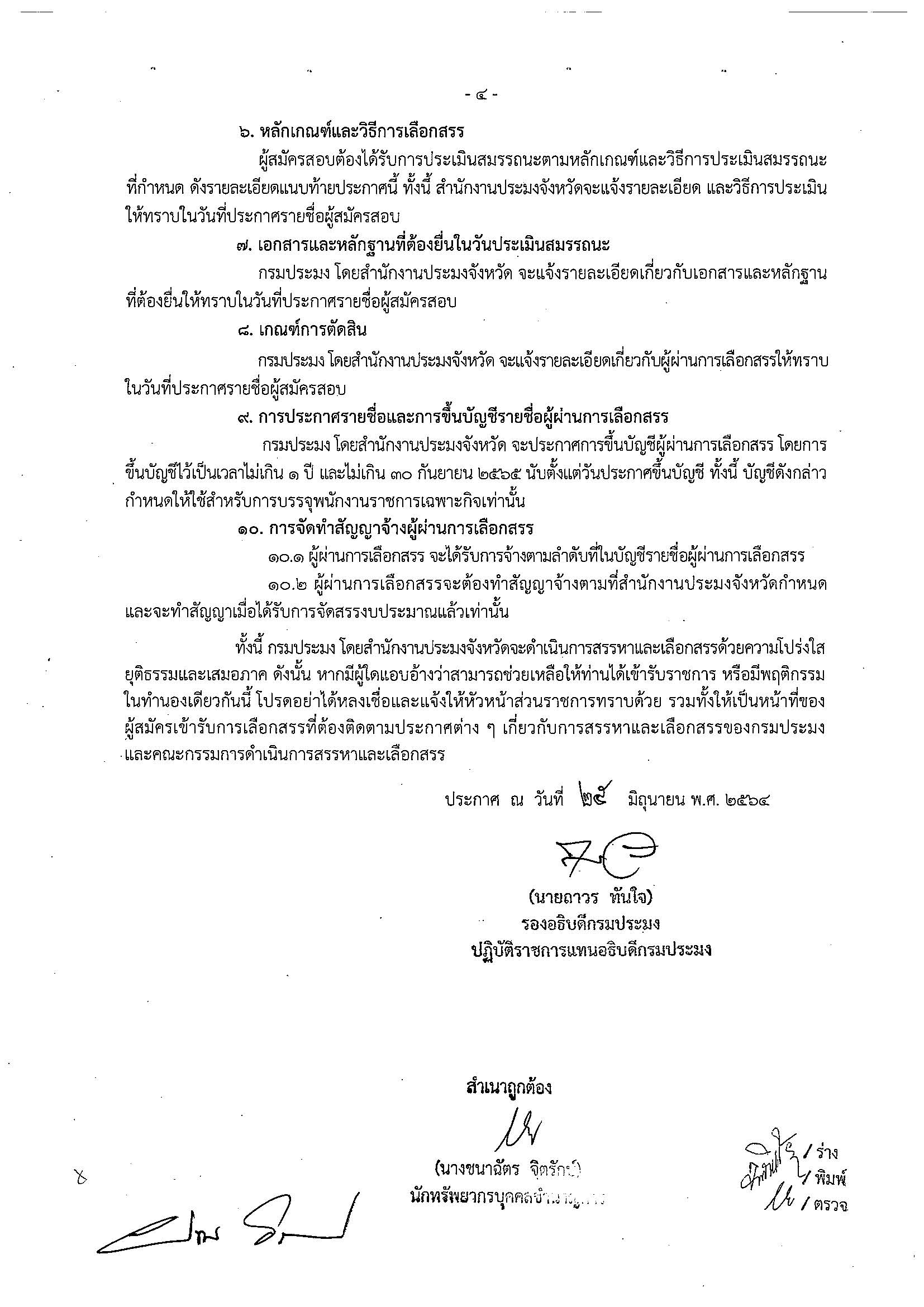 รายละเอียดการสมัคร พนักงานราชการเฉพาะกิจ 406 อัตราทั่วประเทศ..คลิก