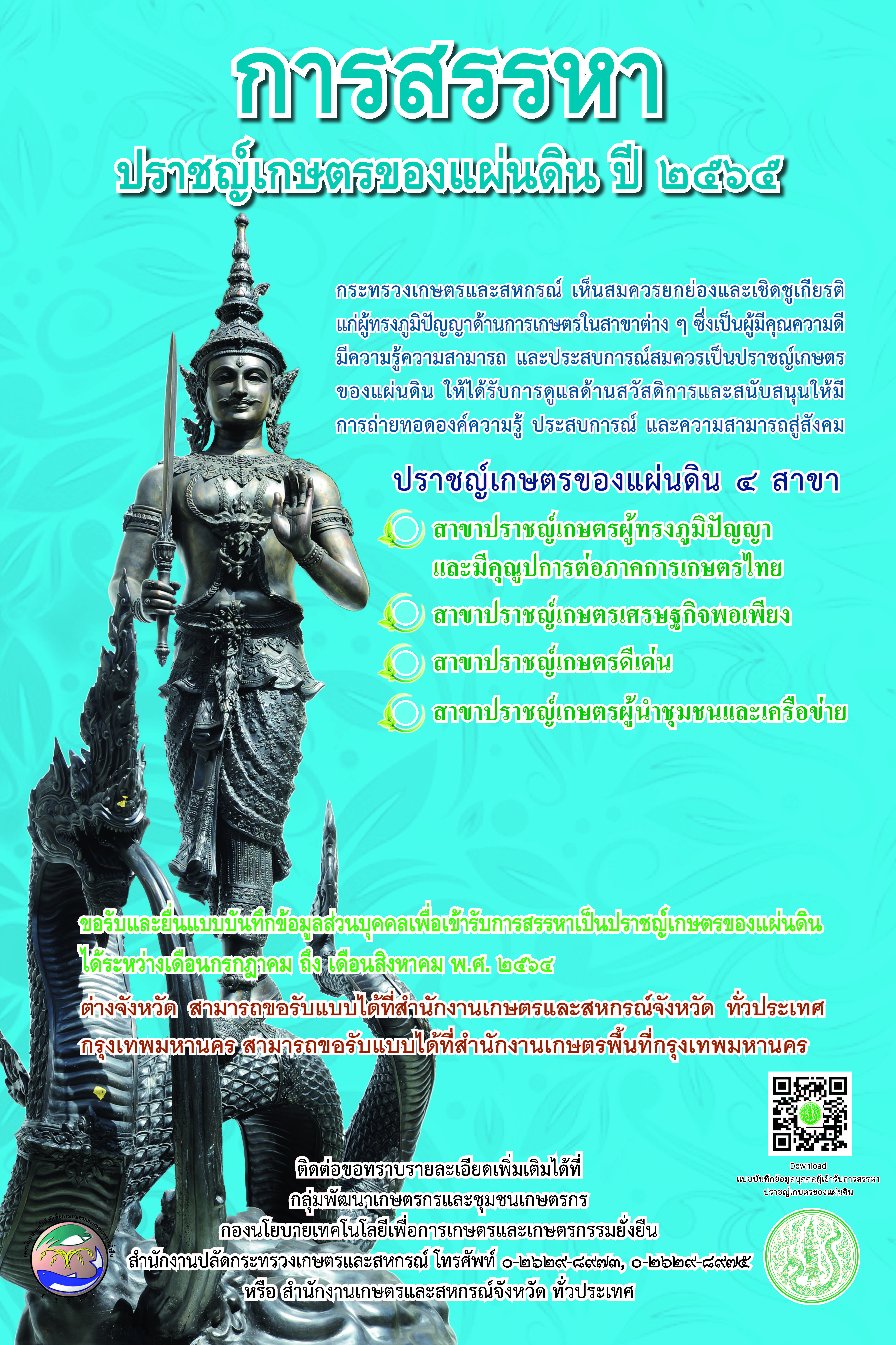 ประชาสัมพันธ์การสรรหาปราชญ์เกษตรของแผ่นดิน ประจำปี 2565