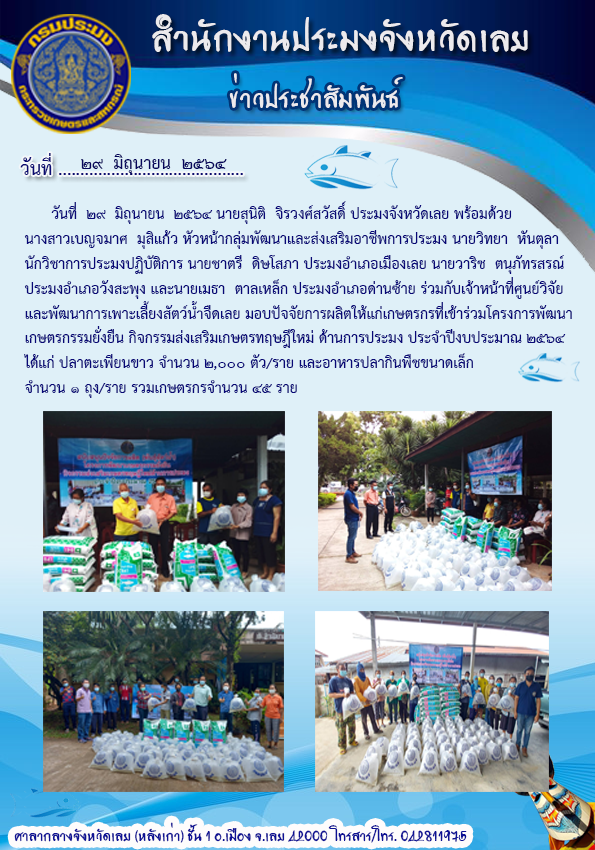 มอบปัจจัยการผลิตให้แก่เกษตรกรที่เข้าร่วมโครงการพัฒนาเกษตรกรรมยั่งยืน กิจกรรมส่งเสริมเกษตรทฤษฏีใหม่ด้านการประมง