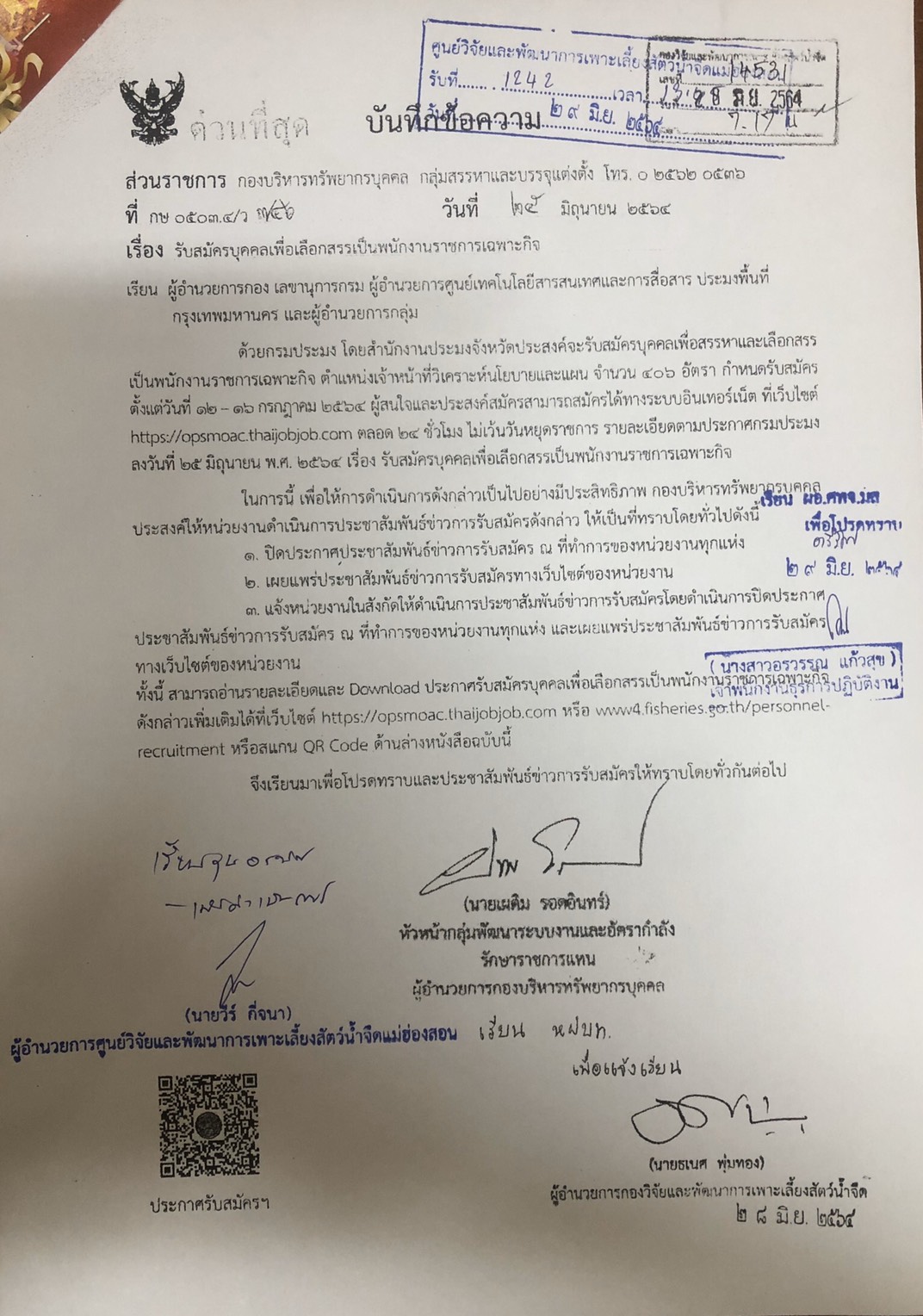 รับสมัครบุคคลเพื่อเลือกสรรเป็นพนักงานราชการเฉพาะกิจ