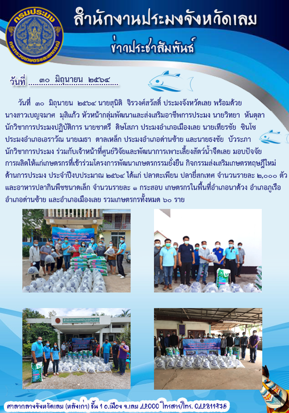 มอบปัจจัยการผลิตให้แก่เกษตรกรที่เข้าร่วมโครงการพัฒนาเกษตรกรรมยั่งยืน กิจกรรมส่งเสริมเกษตรทฤษฏีใหม่ด้านการประมง ประจำปีงบประมาณ 2564 ไ