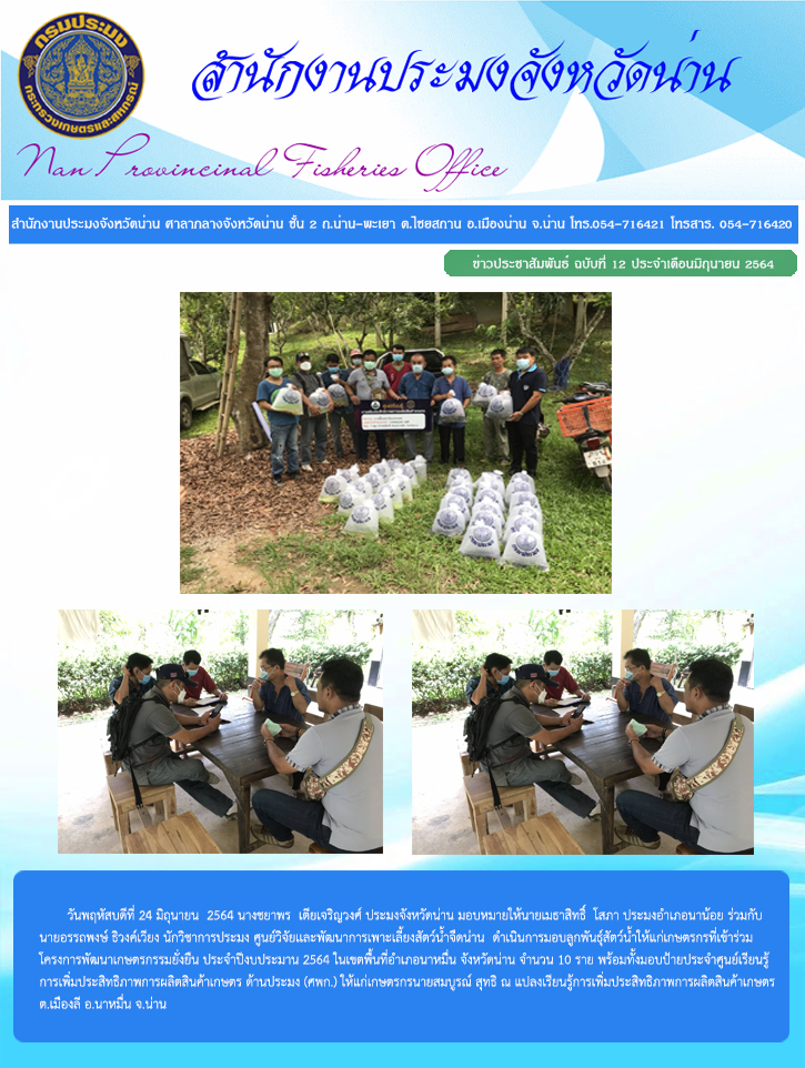 รายงานผลการปฏิบัติงาน ฉบับที่ 12 ประจำเดือนมิถุนายน 2564..คลิก