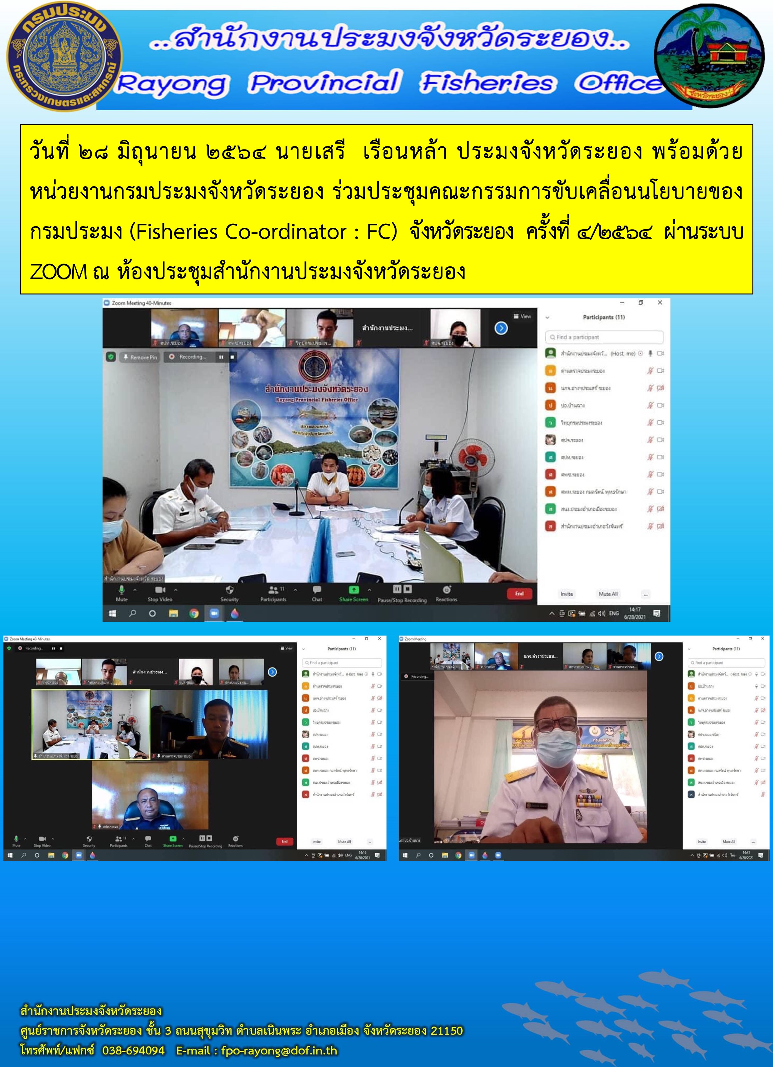 วันที่ 28 มิถุนายน 2564 นายเสรี  เรือนหล้า ประมงจังหวัดระยอง พร้อมด้วยหน่วยงานกรมประมงจังหวัดระยอง ร่วมประชุมคณะกรรมการขับเคลื่อนนโยบายของกรมประมง (Fisheries Co-ordinator : FC)  จังหวัดระยอง  ครั้งที่ 4/2564
