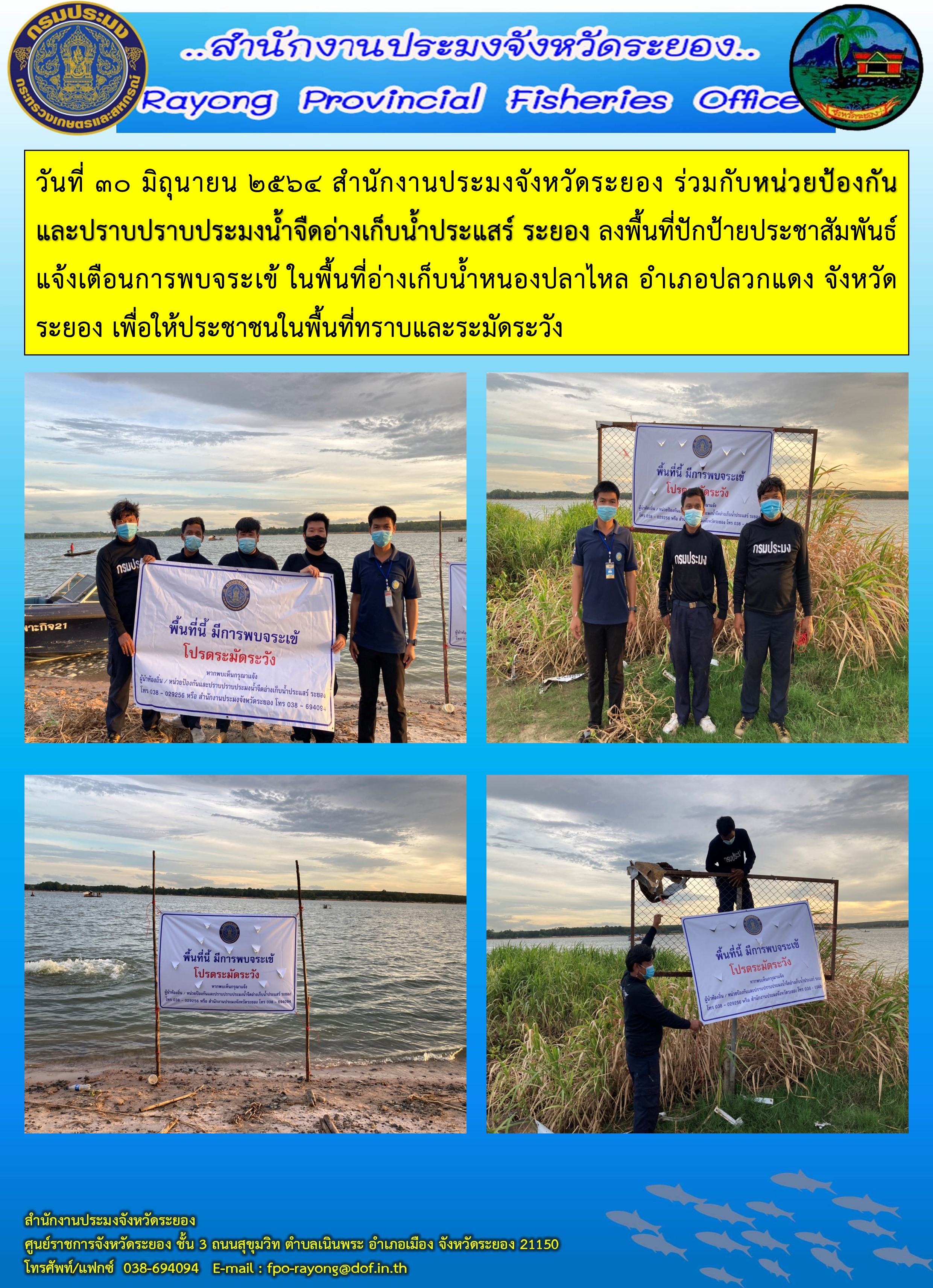 วันที่ 30 มิถุนายน 2564 สำนักงานประมงจังหวัดระยองร่วมกับหน่วยป้องกันและปราบปรามประมงน้ำจืดอ่างเก็บน้ำประแสร์ ระยอง ลงพื้นที่ปักป้ายประชาสัมพันธ์แจ้งเตือนการพบจระเข้ ในพื้นที่อ่างเก็บน้ำหนองปลาไหล อำเภอปลวกแดง จังหวัดระยอง