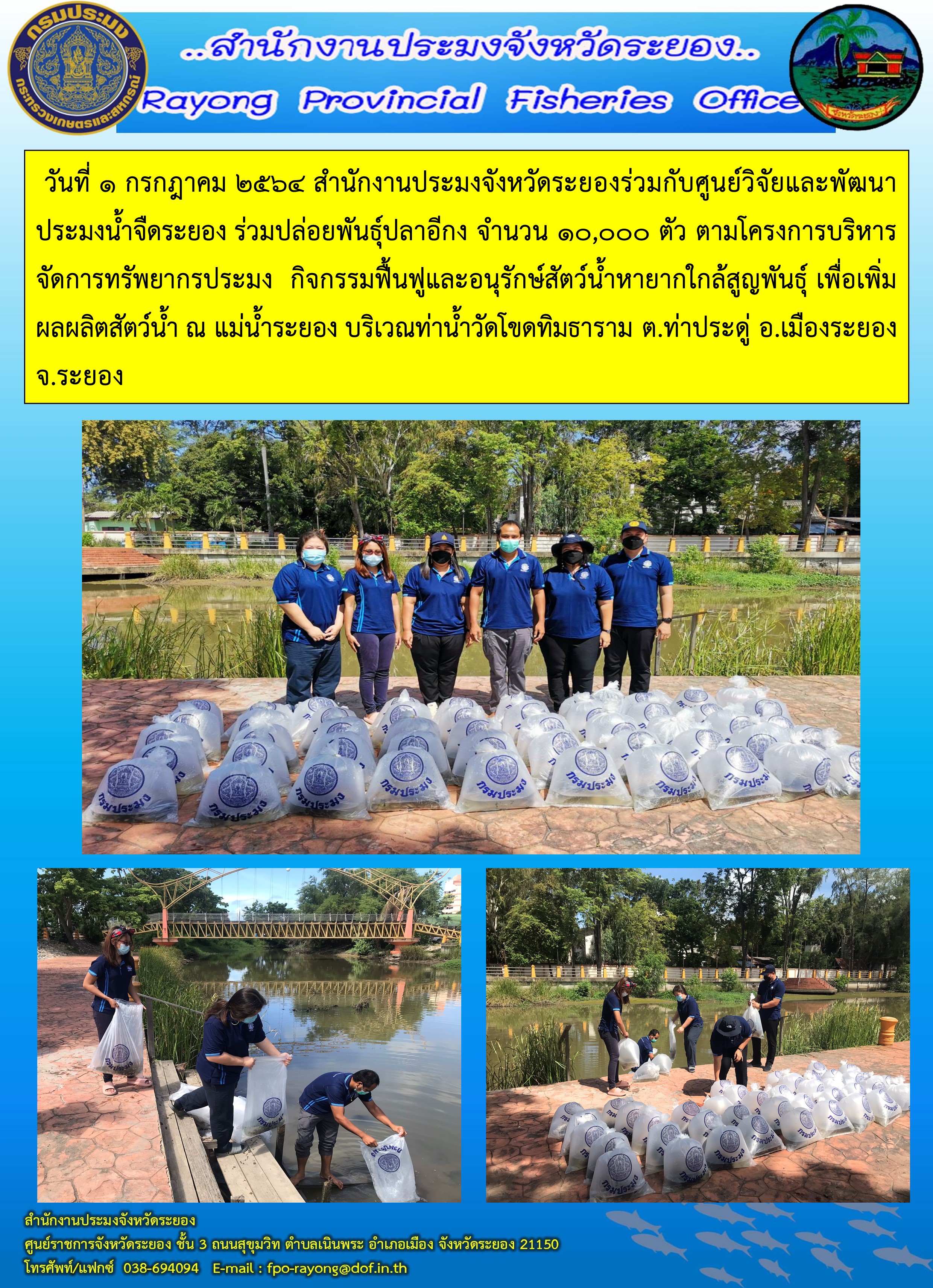 สำนักงานประมงจังหวัดระยองร่วมกับศูนย์วิจัยและพัฒนาประมงน้ำจืดระยอง ร่วมปล่อยพันธุ์ปลาอีกง ตามกิจกรรมฟื้นฟูและอนุรักษ์สัตว์น้ำหายากใกล้สูญพันธุ์