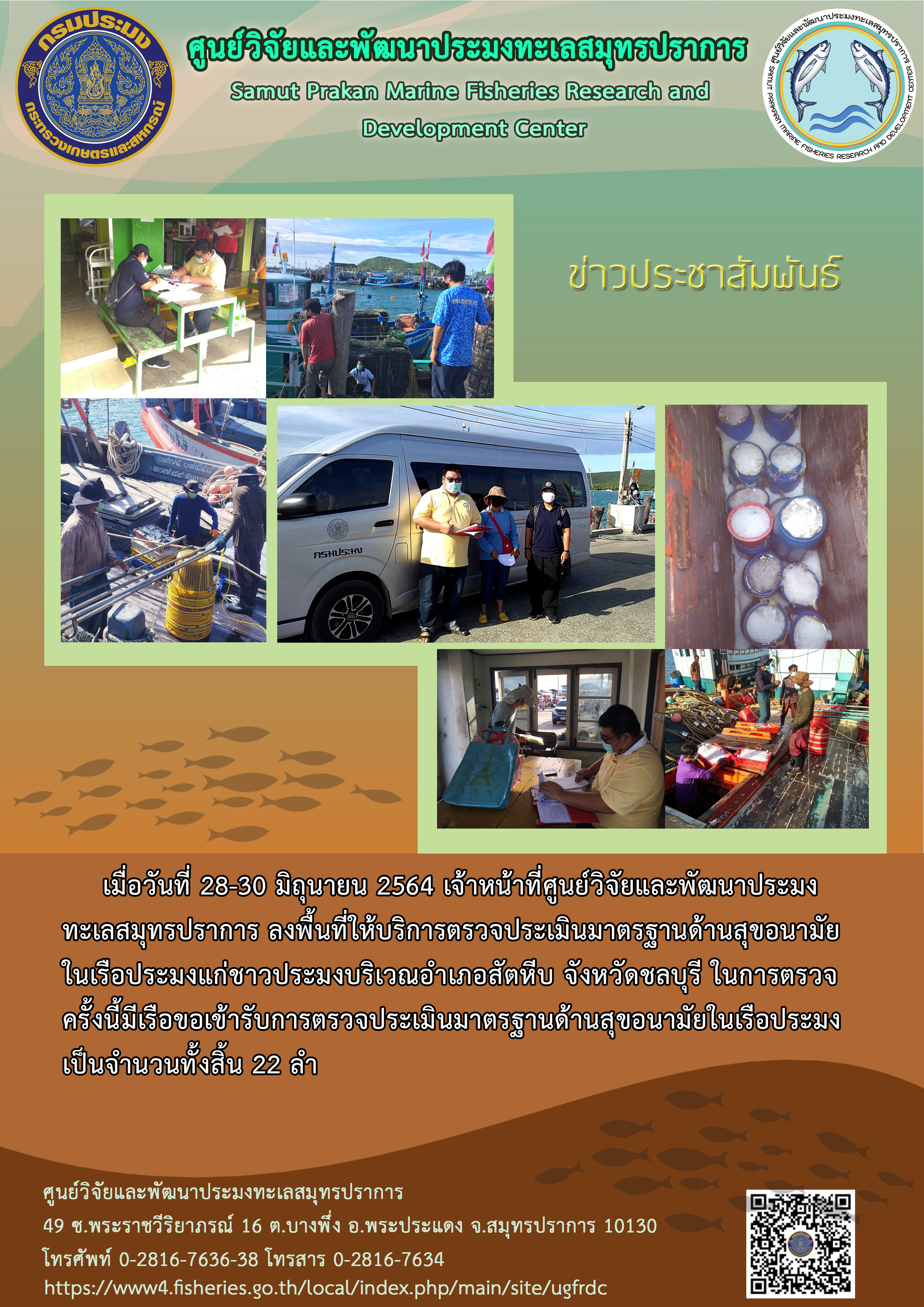 เจ้าหน้าที่ศูนย์วิจัยและพัฒนาประมงทะเลสมุทรปราการ ให้บริการตรวจประเมินมาตรฐานด้านสุขอนามัยในเรือประมงในจังหวัดชลบุรี..คลิก