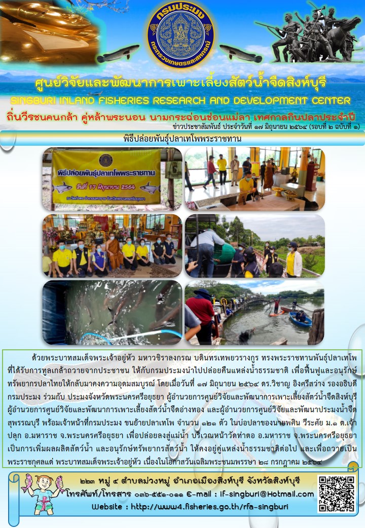 พิธีปล่อยพันธุ์ปลาเทโพพระราชทาน..คลิก