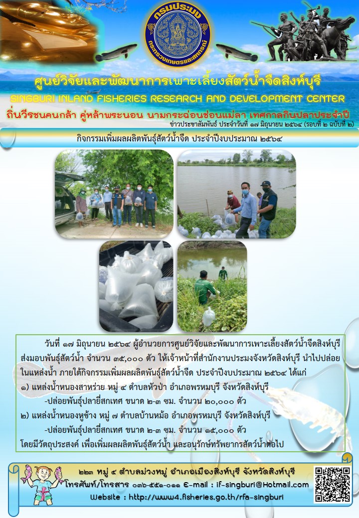 กิจกรรมเพิ่มผลผลิตพันธุ์สัตว์น้ำจืด ประจำปีงบประมาณ 2564..คลิก