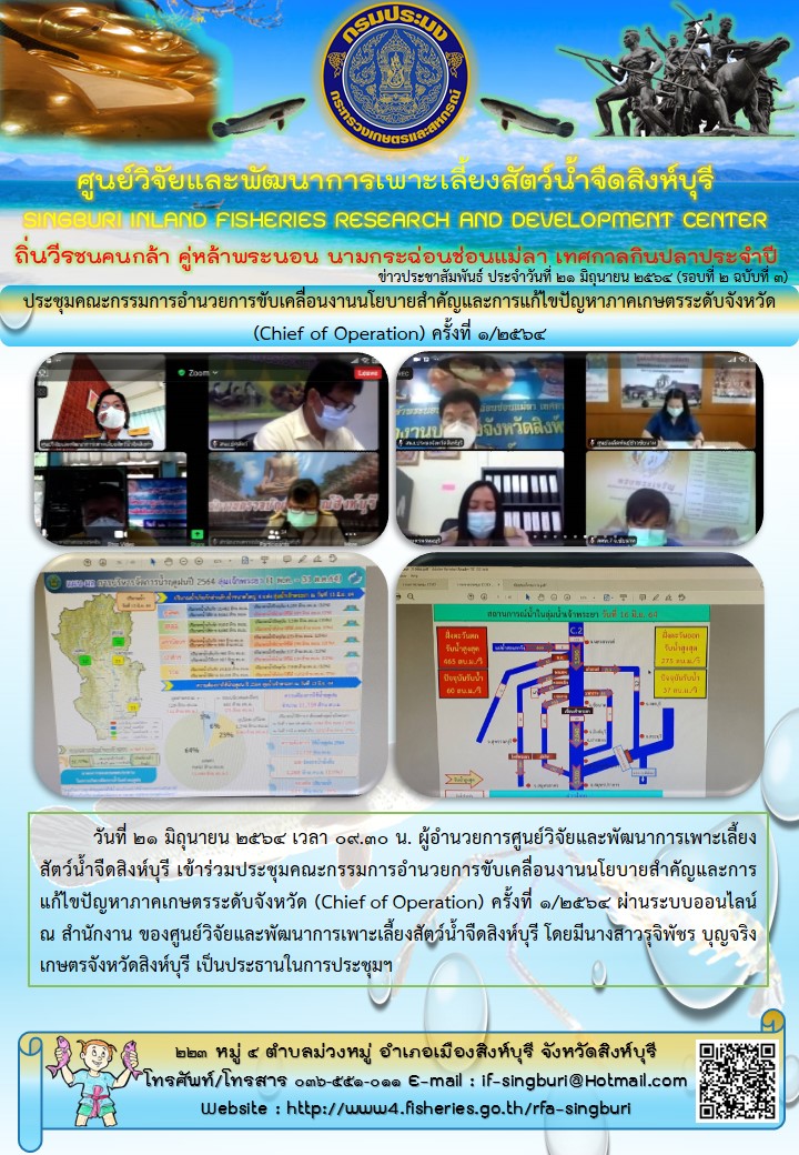 ประชุมคณะกรรมการอำนวยการขับเคลื่อนงานนโยบายสำคัญและการแก้ไขปัญหาภาคเกษตรระดับจังหวัด (Chief of Operation) ครั้งที่ 1/2564..คลิก