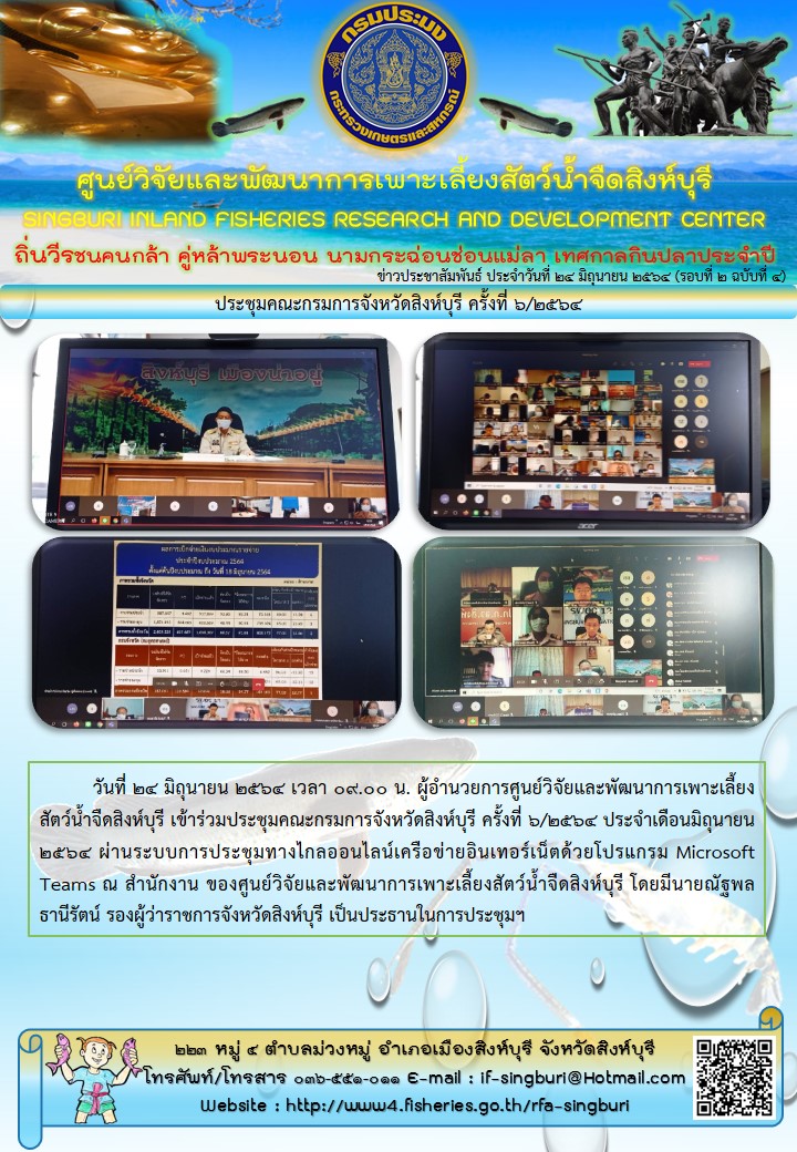ประชุมคณะกรมการจังหวัดสิงห์บุรี ครั้งที่ ๖/๒๕๖๔..คลิก