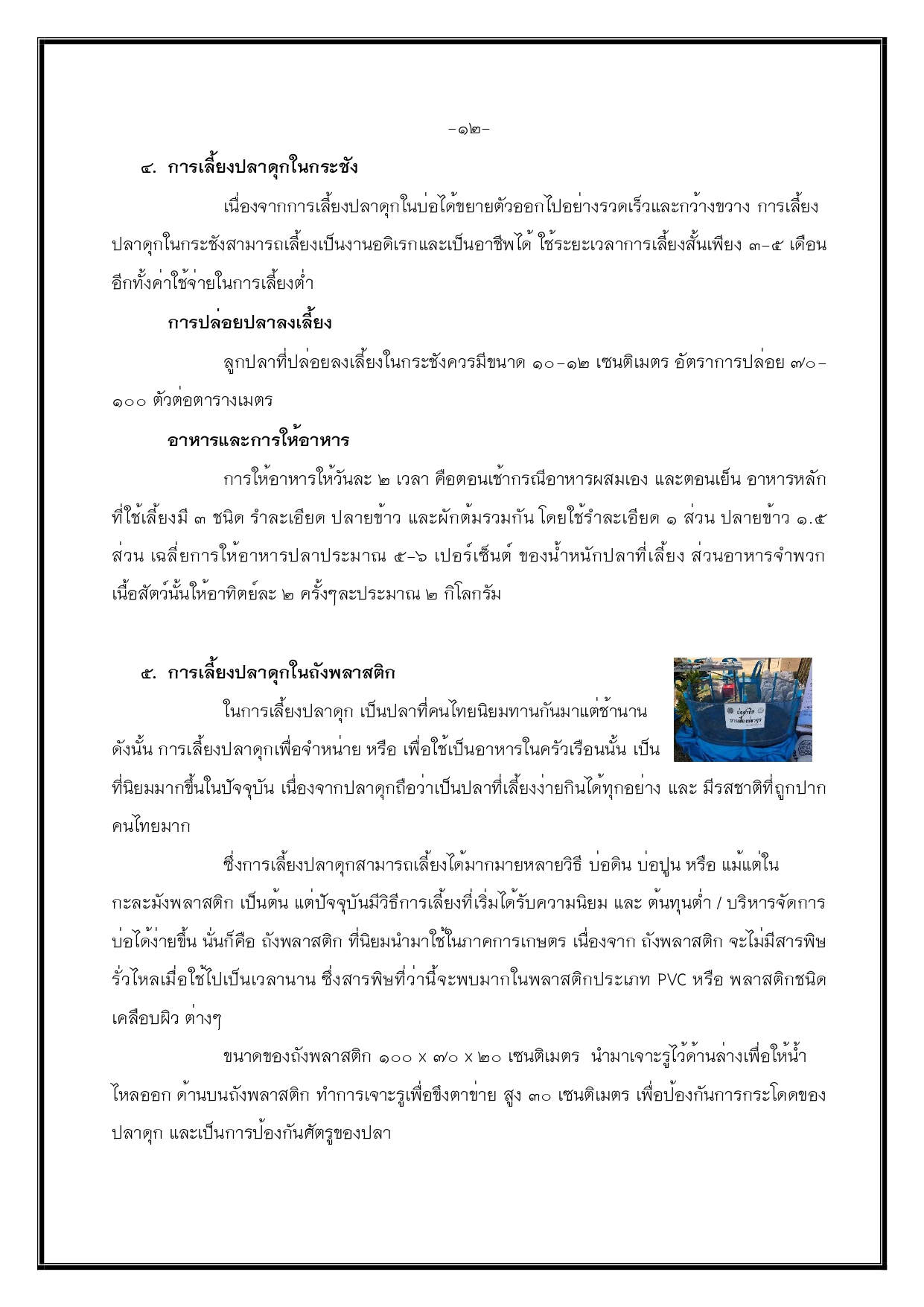 คัมภีร์วิถีรวย โครงการส่งเสริมการปลูกผักปลอดสารพิษบนกระเบื้องและเกษตรผสมผสาน กิจกรรมบ่อเลี้ยงปลา