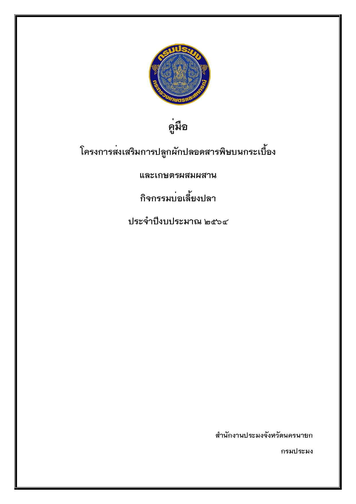 คัมภีร์วิถีรวย โครงการส่งเสริมการปลูกผักปลอดสารพิษบนกระเบื้องและเกษตรผสมผสาน กิจกรรมบ่อเลี้ยงปลา..คลิก