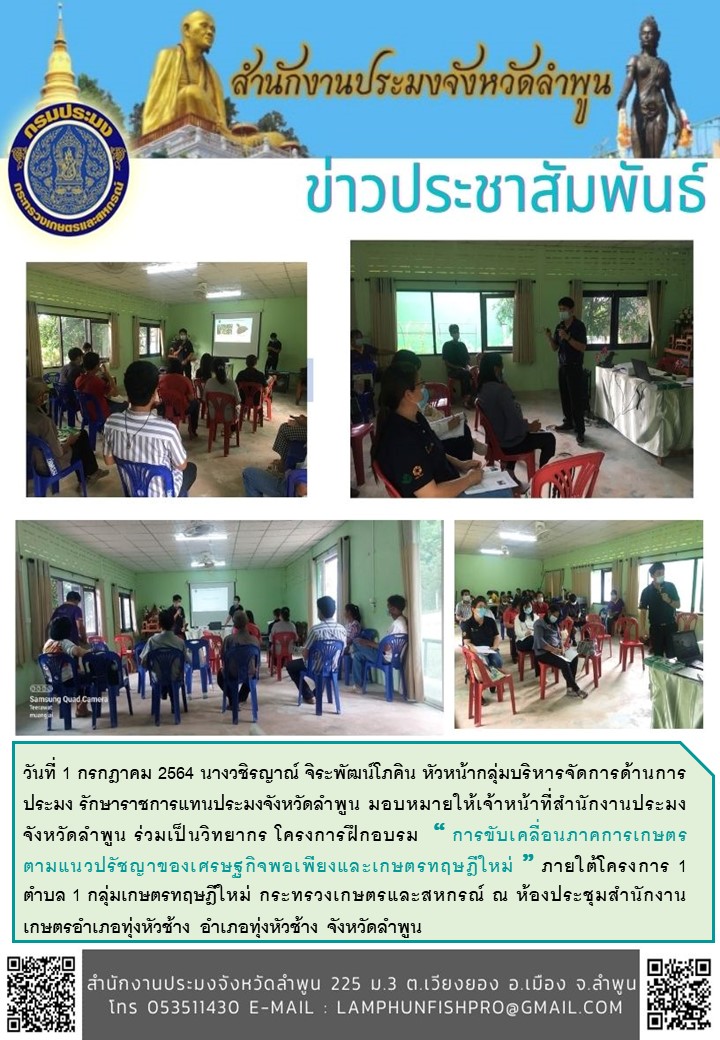 สำนักงานประมงจังหวัดลำพูน   โครงการฝึกอบรม  “ การขับเคลื่อนภาคการเกษตร ตามแนวปรัชญาของเศรษฐกิจพอเพียงและเกษตรทฤษฎีใหม่ ” ภายใต้โครงการ 1..คลิก
