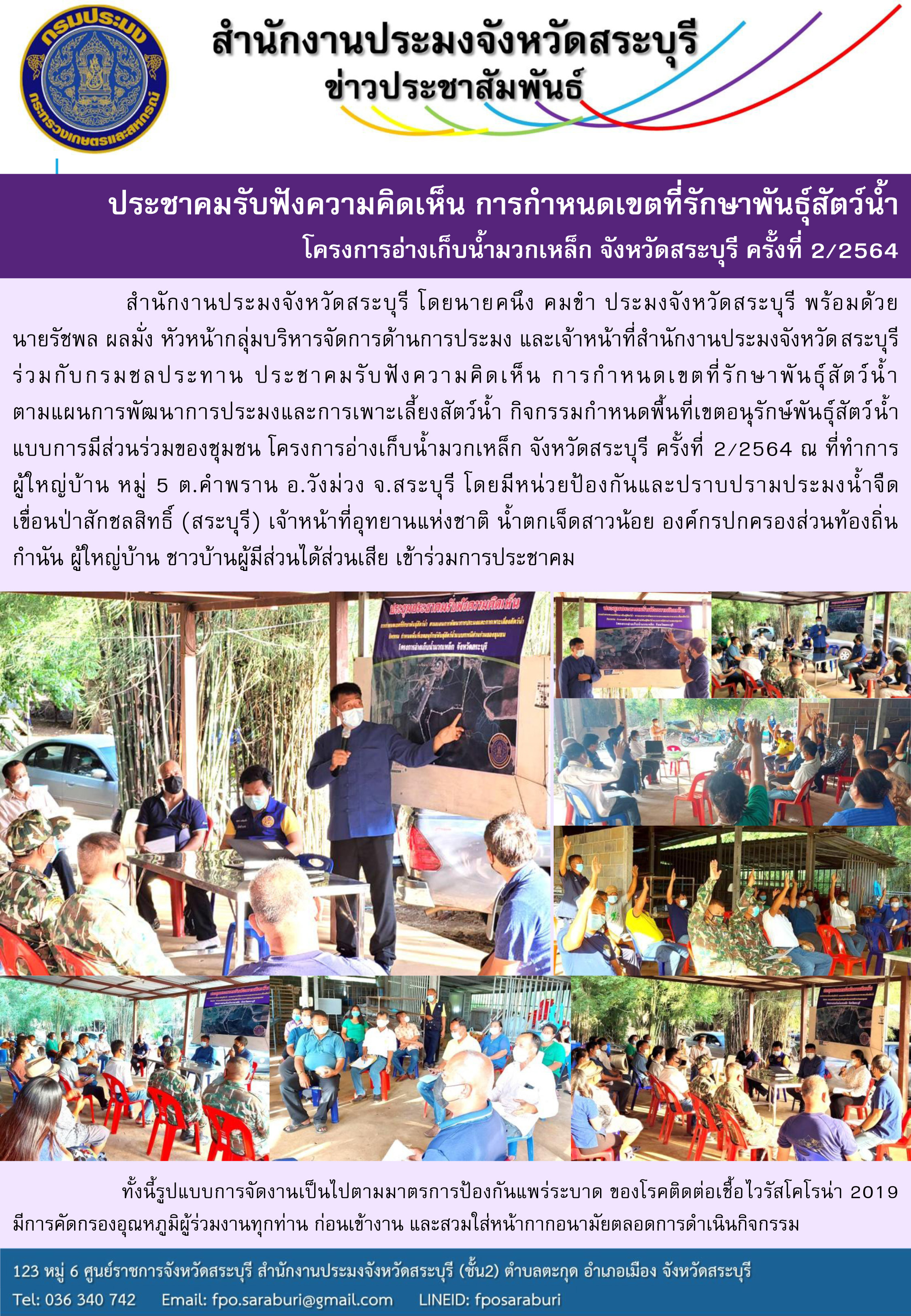 ประชาคมรับฟังความคิดเห็น การกำหนดเขตที่รักษาพันธุ์สัตว์น้ำ โครงการอ่างเก็บน้ำมวกเหล็ก จังหวัดสระบุรี ครั้งที่ 2/2564